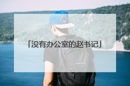 没有办公室的赵书记