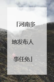 河南多地发布人事任免