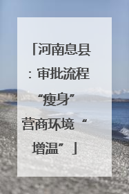 河南息县：审批流程“瘦身” 营商环境“增温”