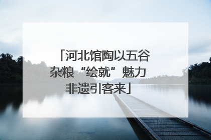 河北馆陶以五谷杂粮“绘就”魅力非遗引客来