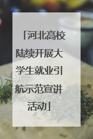 河北高校陆续开展大学生就业引航示范宣讲活动