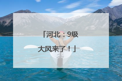 河北：9级大风来了！