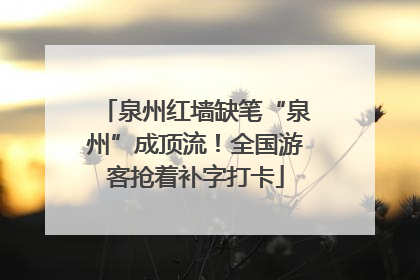 泉州红墙缺笔“泉州”成顶流！全国游客抢着补字打卡
