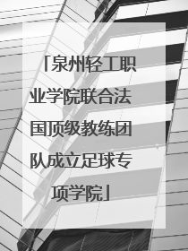 泉州轻工职业学院联合法国顶级教练团队成立足球专项学院