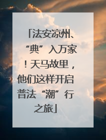 法安凉州、“典”入万家！天马故里，他们这样开启普法“潮”行之旅
