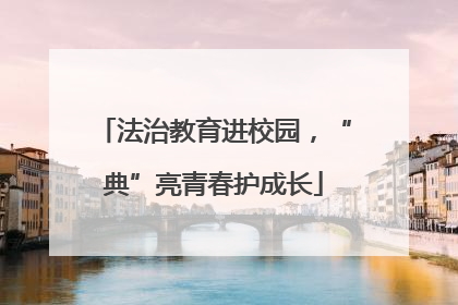 法治教育进校园，“典”亮青春护成长
