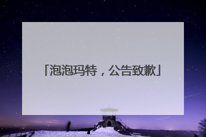泡泡玛特，公告致歉