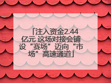 注入资金2.44亿元 这场对接会铺设“赛场”迈向“市场”高速通道