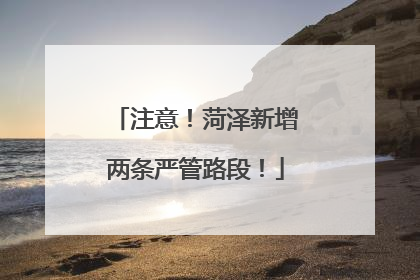 注意！菏泽新增两条严管路段！