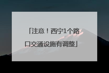 注意！西宁1个路口交通设施有调整