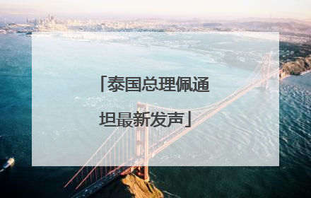 泰国总理佩通坦最新发声