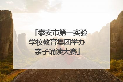 泰安市第一实验学校教育集团举办亲子诵读大赛