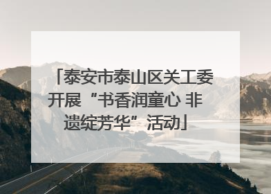 泰安市泰山区关工委开展“书香润童心 非遗绽芳华”活动