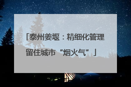 泰州姜堰：精细化管理留住城市“烟火气”