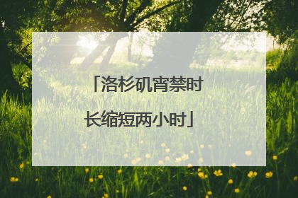 洛杉矶宵禁时长缩短两小时