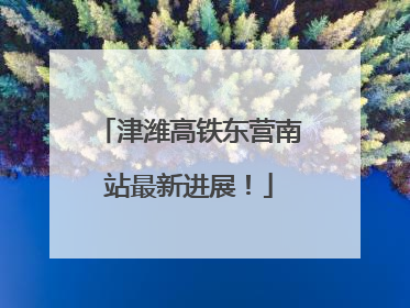 津潍高铁东营南站最新进展！