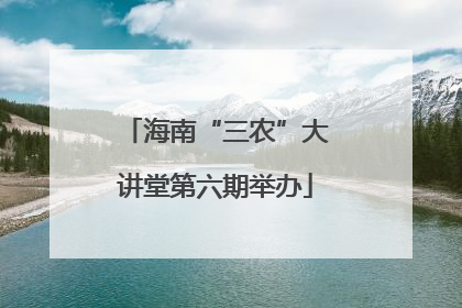 海南“三农”大讲堂第六期举办