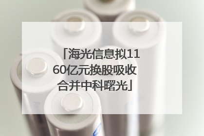 海光信息拟1160亿元换股吸收合并中科曙光