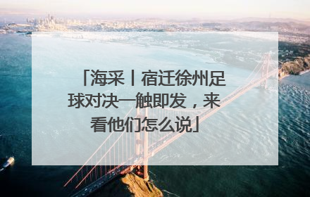 海采丨宿迁徐州足球对决一触即发，来看他们怎么说