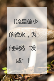 流量偏少的澧水，为何突然“发威”