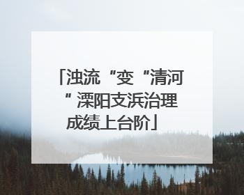 浊流“变“清河“ 溧阳支浜治理成绩上台阶