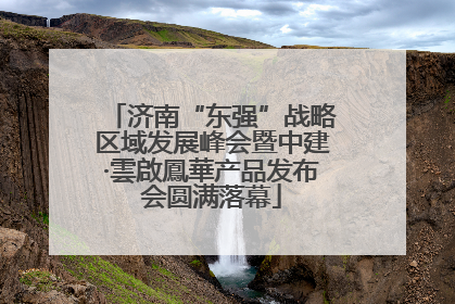 济南“东强”战略区域发展峰会暨中建·雲啟鳳華产品发布会圆满落幕