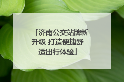 济南公交站牌新升级 打造便捷舒适出行体验