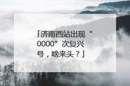 济南西站出现“0000”次复兴号，啥来头？