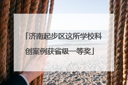 济南起步区这所学校科创案例获省级一等奖