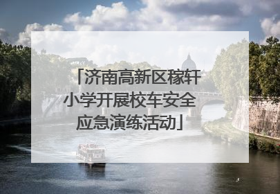 济南高新区稼轩小学开展校车安全应急演练活动
