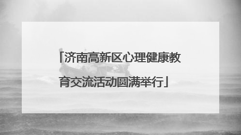 济南高新区心理健康教育交流活动圆满举行