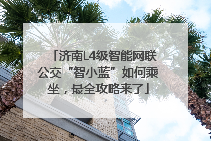 济南L4级智能网联公交“智小蓝”如何乘坐，最全攻略来了