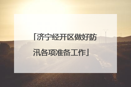 济宁经开区做好防汛各项准备工作