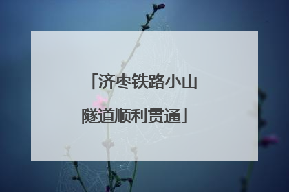 济枣铁路小山隧道顺利贯通
