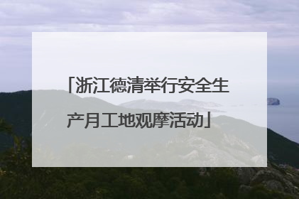 浙江德清举行安全生产月工地观摩活动