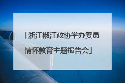 浙江椒江政协举办委员情怀教育主题报告会