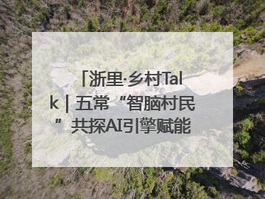 浙里·乡村Talk｜五常“智脑村民”共探AI引擎赋能企业服务新图景