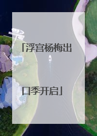 浮宫杨梅出口季开启