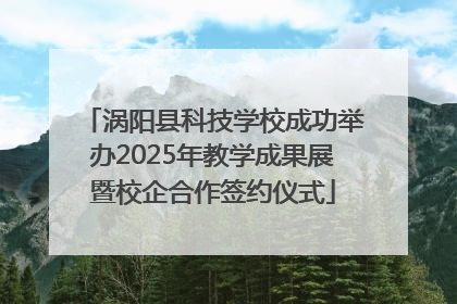 涡阳县科技学校成功举办2025年教学成果展暨校企合作签约仪式