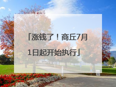 涨钱了！商丘7月1日起开始执行