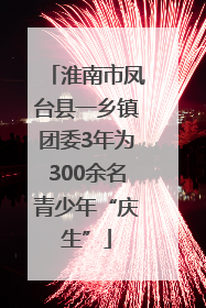 淮南市凤台县一乡镇团委3年为300余名青少年“庆生”