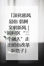 深化移风易俗 倡树文明新风｜周村区“三个融入”走出婚俗改革新路子
