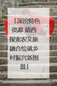 深挖特色资源 靖西探索农文旅融合绘就乡村振兴新图景