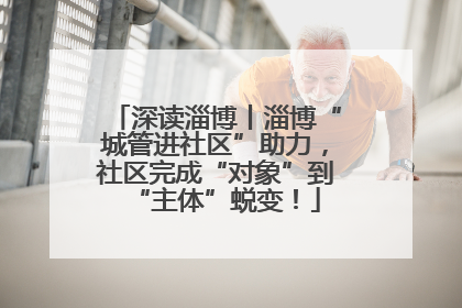 深读淄博丨淄博“城管进社区”助力，社区完成“对象”到“主体”蜕变！