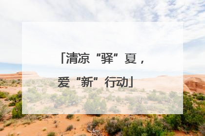 清凉“驿”夏，爱“新”行动