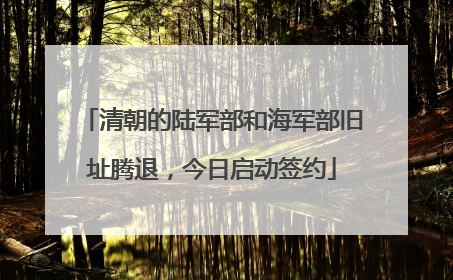 清朝的陆军部和海军部旧址腾退，今日启动签约