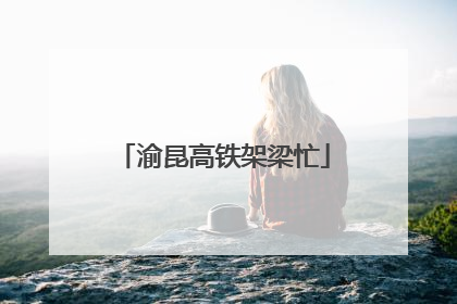 渝昆高铁架梁忙