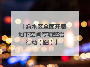 渝水区全面开展地下空间专项整治行动（图）