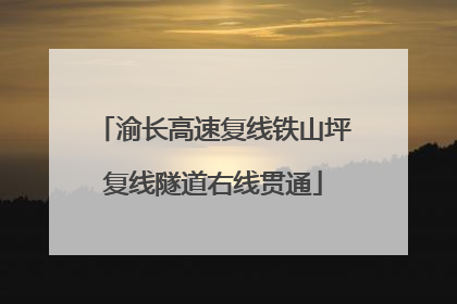 渝长高速复线铁山坪复线隧道右线贯通