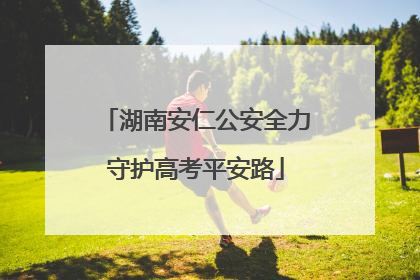 湖南安仁公安全力守护高考平安路
